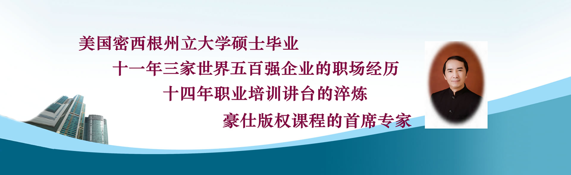 美國(guó)密西根州立大學(xué)碩士畢業(yè)，十一年三家世界五百?gòu)?qiáng)企業(yè)的職場(chǎng)經(jīng)歷，十四年職業(yè)培訓(xùn)講臺(tái)的淬煉-豪仕供應(yīng)鏈管理培訓(xùn)機(jī)構(gòu)